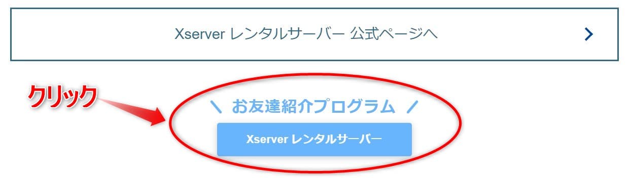 Xserverお友達紹介プログラムバナーをクリック